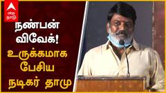 Actor Thamu Emotional : நண்பன் விவேக்... உருக்கமாக பேசிய தாமு