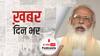 पीएम मोदी की बैठक में सीएम केजरीवाल का बयान हुआ LIVE, पीएम ने जताई आपत्ति | खबर दिनभर | 23 April 2021