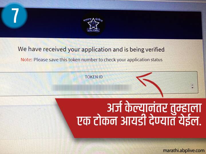 अर्ज केल्यानंतर तुम्हाला एक टोकन आयडी देण्यात येईल. तो सेव्ह करुन अर्ज नेमका कोणत्या प्रक्रियेत आहे हे तुम्ही जाणू शकता. थोडक्यात या माध्यमातून तुम्हाला अर्जाचं स्टेटस तपासता येईल.