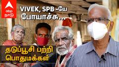 People Reaction : தைரியமா ஊசி போடுங்க... தடுப்பூசி பற்றி பொதுமக்கள்...