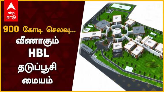 COVID-19 Vaccine Production Plant : 900 கோடி செலவு... வீணாகும் செங்கல்பட்டு HBL தடுப்பூசி மையம்...