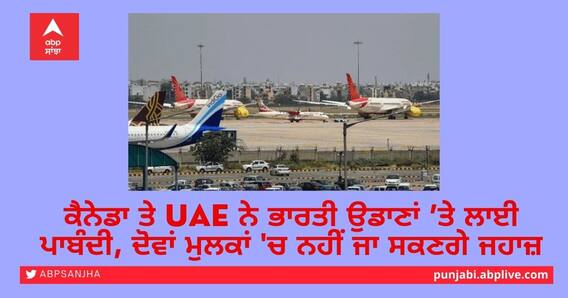 Corona Impact: ਕੈਨੇਡਾ ਤੇ UAE ਨੇ ਭਾਰਤੀ ਉਡਾਣਾਂ ’ਤੇ ਲਾਈ ਪਾਬੰਦੀ, ਦੋਵਾਂ ਮੁਲਕਾਂ 'ਚ ਨਹੀਂ ਜਾ ਸਕਣਗੇ ਜਹਾਜ਼ Corona Impact: ਕੈਨੇਡਾ ਤੇ UAE ਨੇ ਭਾਰਤੀ ਉਡਾਣਾਂ ’ਤੇ ਲਾਈ ਪਾਬੰਦੀ, ਦੋਵਾਂ ਮੁਲਕਾਂ 'ਚ ਨਹੀਂ ਜਾ ਸਕਣਗੇ ਜਹਾਜ਼