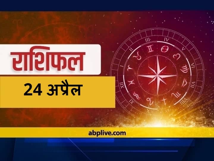 Horoscope Today 24 April 2021: मेष, सिंह, तुला और कुंभ राशि वाले जॉब और धन के मामले में बरतें सावधानी, जानें आज का राशिफल Rashifal Horoscope Today Aaj Ka Rashifal Astrological Prediction For April 24 Taurus Gemini Kanya Rashi Sagittarius And Other Zodiac Signs Horoscope Today 24 April 2021: मेष, सिंह, तुला और कुंभ राशि वाले जॉब और धन के मामले में बरतें सावधानी, जानें आज का राशिफल