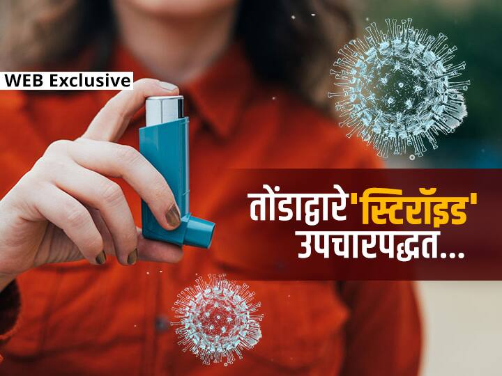 Oral steroid therapy for Covid-19 patients to treat Covid-19 in Maharashtra Covid-19 Oral steroid therapy : कोरोना रुग्णांसाठी तोंडाद्वारे 'स्टिरॉइड' उपचारपद्धतीचा वापर करणार!