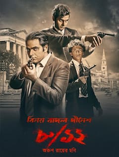 New Bengali Movie: স্বাধীনতার ইতিহাসের এক গুরুত্বপূর্ণ অধ্য়ায় নিয়ে আসছে 'বিনয় বাদল দীনেশ ৮/১২'