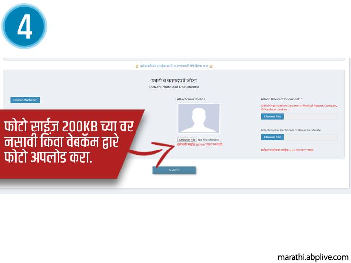 200 KB साईजच्या आतील इमेज अपलोड करा. कागदपत्र अपलोड करताना सर्व माहिती तपशील एकाच डॉक्युमेंटमध्ये घेऊन तो अपलोड करावा.