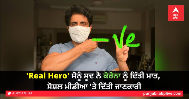 'Real Hero' Sonu Sood beats Corona, information given on social media 'Real Hero' ਸੋਨੂੰ ਸੂਦ ਨੇ ਕੋਰੋਨਾ ਨੂੰ ਦਿੱਤੀ ਮਾਤ, ਸੋਸ਼ਲ ਮੀਡੀਆ ਤੇ ਦਿੱਤੀ ਜਾਣਕਾਰੀ