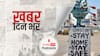 ख़बर दिन भर | Covid-19: देश में नहीं थम रहा कोरोना कहर, पिछले 24 घंटे में 3 लाख के पार नए मामले | April 23, 2021