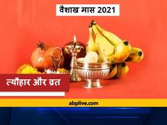 Vaisakha 2021: चैत्र मास का होने जा रहा है समापन, इस दिन से आरंभ होगा वैशाख, जानें व्रत और त्योहार