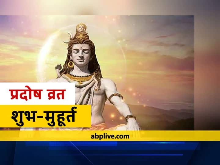 Pradosh Vrat May 2021:  प्रदोष व्रत कब है? इस बार बन रहा है शिव पूजा का विशेष योग, जानें शुभ मुहूर्त