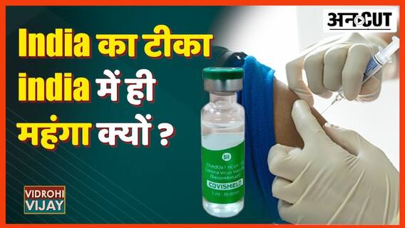India में बना Serum Institute का Vaccine America में 4$, India में 8$ ? माजरा क्या है?