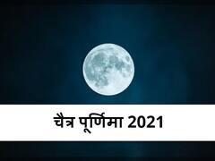 Chaitra Purnima 2021: चैत्र पूर्णिमा पर बन रहा विशेष योग, जानें पूजा विधि
