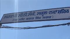 ਨਵਾਂ ਸ਼ਹਿਰ ਦੇ ਸਰਕਾਰੀ ਸਕੂਲ ਨੇ ਕਰਤਾ ਕਾਰਨਾਮਾ,ਮੌਕੇ 'ਤੇ ਸੱਦਣੀ ਪਈ ਪੁਲਿਸ