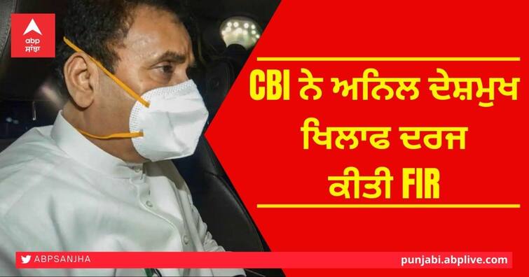 CBI books former Maharashtra Home Minister Anil Deshmukh on corruption charges CBI ਨੇ ਸਾਬਕਾ ਗ੍ਰਹਿ ਮੰਤਰੀ ਅਨਿਲ ਦੇਸ਼ਮੁਖ ਖਿਲਾਫ ਦਰਜ ਕੀਤੀ FIR, 10 ਤੋਂ ਵੱਧ ਥਾਂਵਾਂ 'ਤੇ ਛਾਪੇਮਾਰੀ