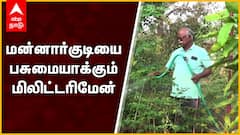 Mannarkudi : மன்னார்குடியைப் பசுமையாக்கும் மிலிட்டரிமேன்....