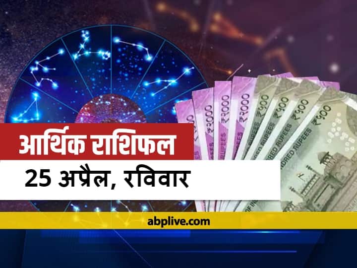 आर्थिक राशिफल 25 अप्रैल: वृष, मिथुन, सिंह और धनु राशि वाले न करें ये काम, जानें राशिफल Money Horoscope Arthik Rashifal Today 25 April 2021 Mithun Leo Dhanu Rashi Sagittarius Kmubh Rashi Money Financial Horoscope Today आर्थिक राशिफल 25 अप्रैल: वृष, मिथुन, सिंह और धनु राशि वाले न करें ये काम, जानें राशिफल