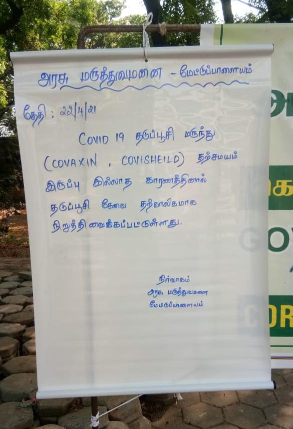 மேட்டுப்பாளையம் அரசு மருத்துவமனையில் கோவாக்சின் தடுப்பு மருந்துக்கு கடும் தட்டுப்பாடு