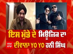 ਇਸ ਮੁੰਡੇ ਦੇ ਮਿਊਜ਼ਿਕ ਦਾ ਦੀਵਾਨਾ YO YO ਹਨੀ ਸਿੰਘ