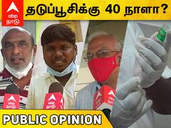 vaccine public opinion : தடுப்பூசி கிடைக்குதா? மக்கள் கருத்து