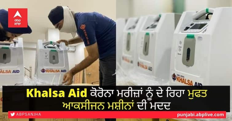 Khalsa Aid To Provide Free Oxygen Concentrators To Covid-19 Patients ਇੱਕ ਵਾਰ ਫਿਰ ਮਦਦ ਲਈ ਅੱਗੇ ਆਇਆ Khalsa Aid, ਲਾਇਆ ਆਕਸੀਜਨ ਮਸ਼ੀਨਾਂ ਦਾ ਲੰਗਰ