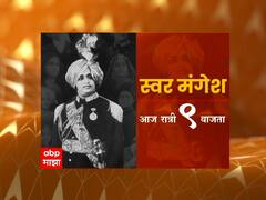 स्वर मंगेश...मास्टर दीनानाथ यांच्या स्वरप्रवासातील खास आठवणी एबीपी माझावर