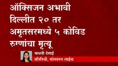 Oxygen Crisis | ऑक्सिजन अभावी दिल्लीत 20 तर अमृतसरमध्ये 5 रुग्णांचा मृत्यू