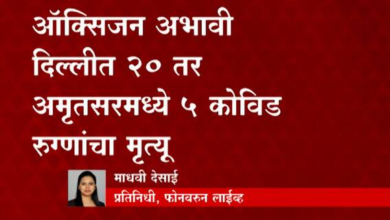 Oxygen Crisis | ऑक्सिजन अभावी दिल्लीत 20 तर अमृतसरमध्ये 5 रुग्णांचा मृत्यू