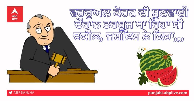 Lawyer eating watermelon during virtual court hearing, Justice said, 'Enjoy' ਵਰਚੁਅਲ ਕੋਰਟ ਦੀ ਸੁਣਵਾਈ ਦੌਰਾਨ ਤਰਬੂਜ ਖਾ ਰਿਹਾ ਸੀ ਵਕੀਲ, ਜਸਟਿਸ ਨੇ ਕਿਹਾ,,,