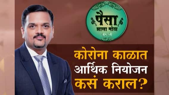 पैसा झाला मोठा : कोरोना काळात आर्थिक नियोजन कसं कराल? पोर्टफोलिओ विविध पर्याययुक्त असणं का गरजेचं?