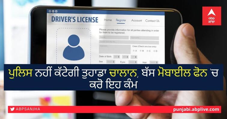 The police will not cut your Challan, just do it on your mobile phone ਪੁਲਿਸ ਨਹੀਂ ਕੱਟੇਗੀ ਤੁਹਾਡਾ ਚਾਲਾਨ, ਬੱਸ ਮੋਬਾਈਲ ਫੋਨ 'ਚ ਕਰੋ ਇਹ ਕੰਮ