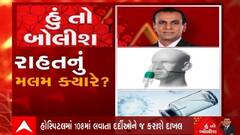 હું તો બોલીશ: રાહતનું મલમ ક્યારે ?