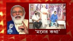 Maan Ki Baat: ভ্যাকসিন নিয়ে কোনও গুজবে কান দেবেন না, মন কি বাত-এ প্রধানমন্ত্রী