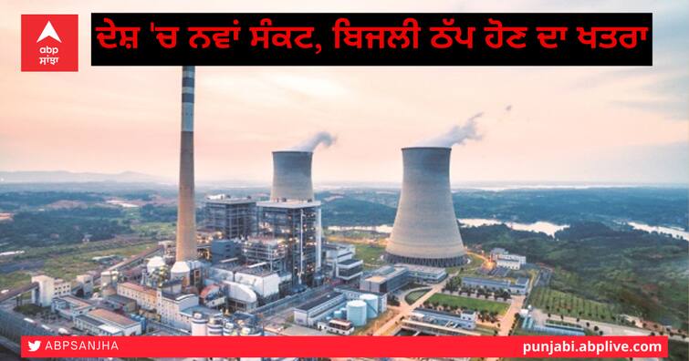 Power crisis in the country, 38 thermal power plants have only 7 days of coal ਦੇਸ਼ 'ਚ ਨਵਾਂ ਸੰਕਟ, ਬਿਜਲੀ ਠੱਪ ਹੋਣ ਦਾ ਖਤਰਾ, 38 ਤਾਪ ਬਿਜਲੀ ਘਰਾਂ ਕੋਲ ਸਿਰਫ਼ 7 ਦਿਨਾਂ ਦਾ ਕੋਲਾ