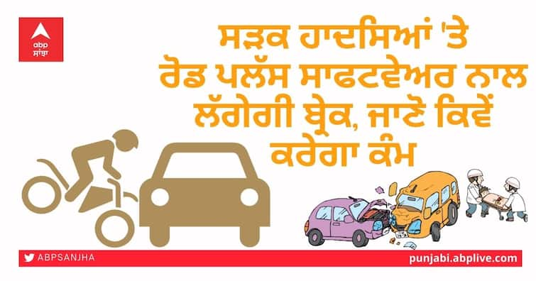 Road Pulse Software Will Prevent Road Accidents, Learn How It Works ਸੜਕ ਹਾਦਸਿਆਂ 'ਤੇ ਰੋਡ ਪਲੱਸ ਸਾਫਟਵੇਅਰ ਨਾਲ ਲੱਗੇਗੀ ਬ੍ਰੇਕ, ਜਾਣੋ ਕਿਵੇਂ ਕਰੇਗਾ ਕੰਮ