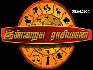 இன்றைய ராசிகளுக்கான துல்லியமான பலன்கள் (25-04-2021)