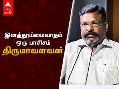 Thirumavalavan : இனத்தூய்மைவாதமும் பாசிசம்தான் | திருமாவளவன்