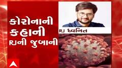 કોરોનાની કહાની RJની જુબાની