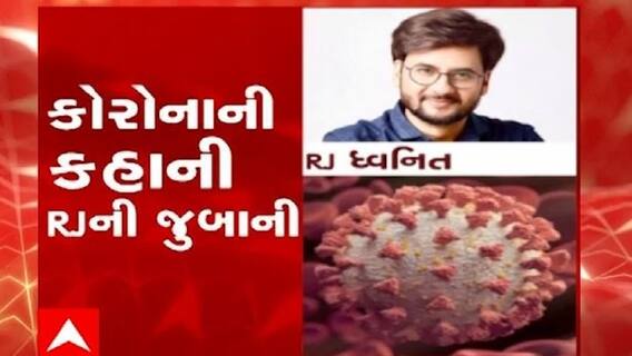 કોરોનાની કહાની RJની જુબાની