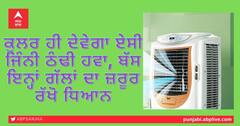 ਕੂਲਰ ਹੀ ਦੇਵੇਗਾ ਏਸੀ ਜਿੰਨੀ ਠੰਢੀ ਹਵਾ, ਬੱਸ ਇਨ੍ਹਾਂ ਗੱਲਾਂ ਦਾ ਜ਼ਰੂਰ ਰੱਖੋ ਧਿਆਨ