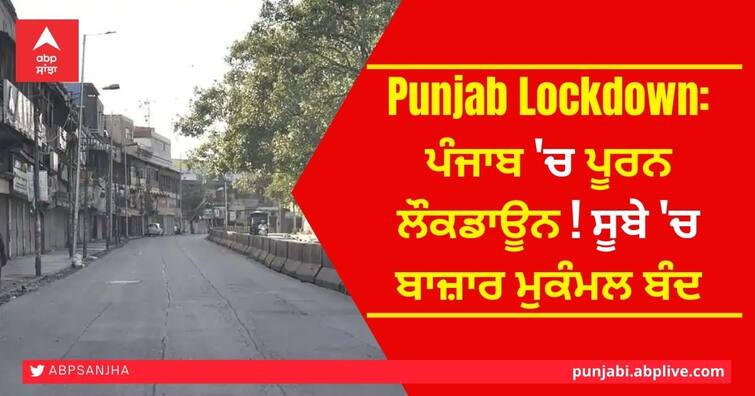 Complete lockdown in Punjab! Markets completely closed in the province Punjab Lockdown: ਪੰਜਾਬ 'ਚ ਪੂਰਨ ਲੌਕਡਾਊਨ! ਸੂਬੇ 'ਚ ਬਾਜ਼ਾਰ ਮੁਕੰਮਲ ਬੰਦ