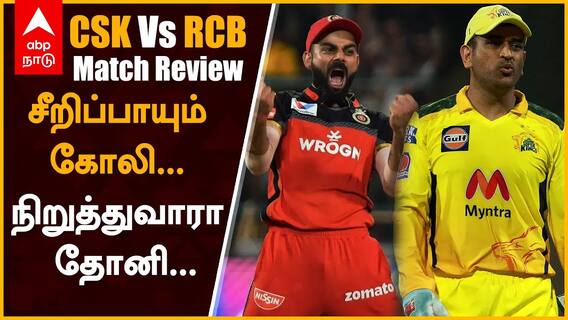 Dhoni Vs Kohli : சீறிப்பாயும் கோலி... நிறுத்துவாரா தோனி?