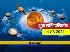 Venus Transit 2021: वृष राशि में शुक्र ग्रह का राशि परिवर्तन, पाप ग्रह राहु और बुध के साथ बनाएंगे युति