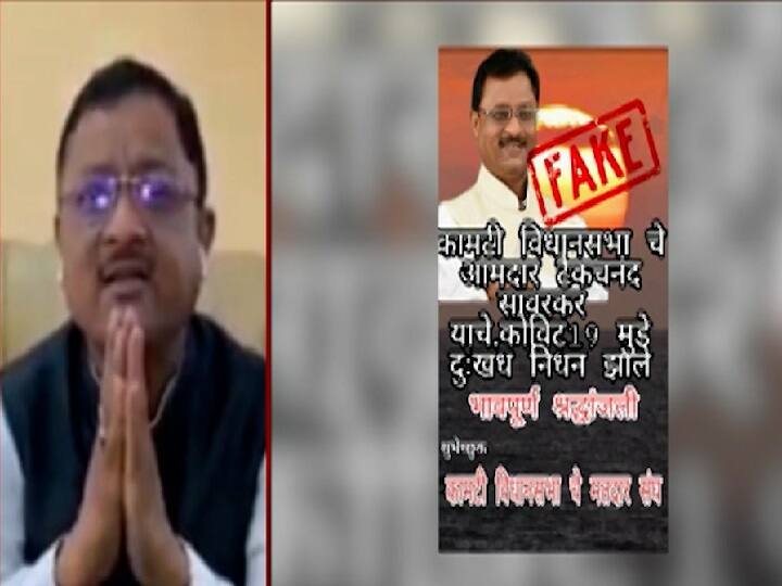 कोरोना संकटात आमदार हरवल्याचं म्हणत त्यांच्या निधनाच्याही पोस्ट व्हायरल; कामठीचे आमदार टेकचंद सावरकरांचा संताप अनावर MLA Death Corona crisis Post Nagpur Kamathi Citizen MLA Tekchand Sawarkar lost goes viral on social media कोरोना संकटात आमदार हरवल्याचं म्हणत त्यांच्या निधनाच्याही पोस्ट व्हायरल; कामठीचे आमदार टेकचंद सावरकरांचा संताप अनावर