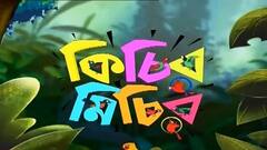 কিচির মিচির: করোনাকে বুড়ো আঙুল!, বেলাগাম সংক্রমণ, রাজ্যের সামগ্রিক পরিস্থিতি দেখুন অ্য়ানিমেশন ভিডিওতে