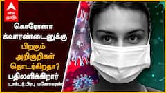 Post Corona : கொரோனாவுக்குப் பிறகும் அறிகுறிகள் தொடர்கிறதா? பதிலளிக்கிறார் டாக்டர் பிரபு மனோகரன்
