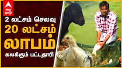 Business : ஆடு மாடு கோழி வளர்ப்பில் பல லட்சம் அள்ளும் பட்டதாரி