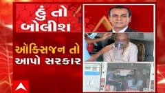 હું તો બોલીશ: 'ઑક્સિજન તો આપો સરકાર'