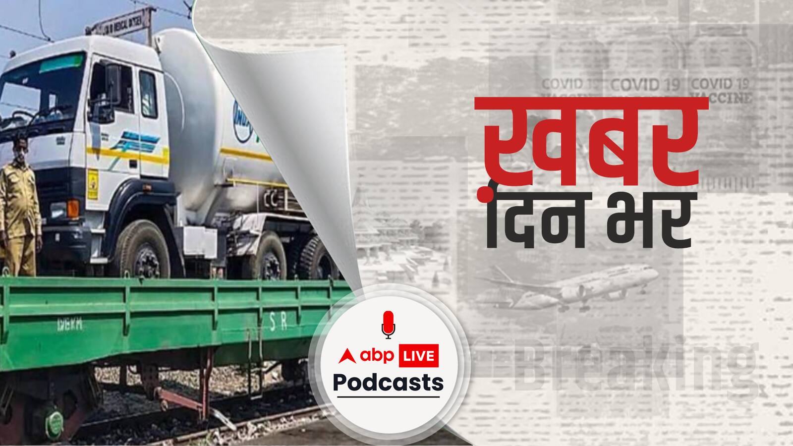 ख़बर दिन भर | अस्पताल में शादी, दूल्हे को हुआ कोरोना तो PPE किट में दुल्हन ने पहनाई जयमाला | April 26, 2021