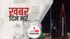 ख़बर दिन भर | भारत के लिए UAE ने बुर्ज खलीफा पर लिखा ‘Stay Strong India’ | April 26, 2021