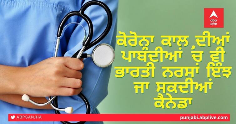 This is how Indian nurses can go to Canada even under the restrictions of Corona ਕੋਰੋਨਾ ਕਾਲ ਦੀਆਂ ਪਾਬੰਦੀਆਂ ’ਚ ਵੀ ਭਾਰਤੀ ਨਰਸਾਂ ਇੰਝ ਜਾ ਸਕਦੀਆਂ ਕੈਨੇਡਾ